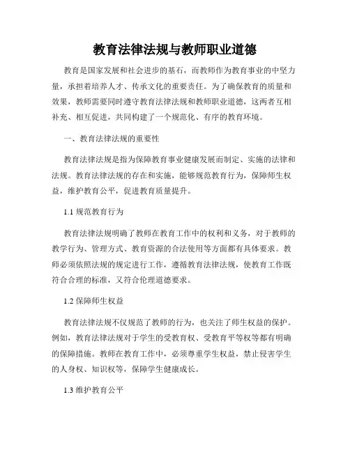 教育法律法规与教师职业道德
