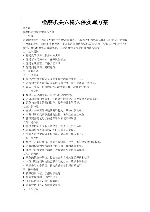 检察机关六稳六保实施方案