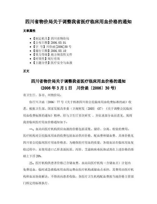 四川省物价局关于调整我省医疗临床用血价格的通知