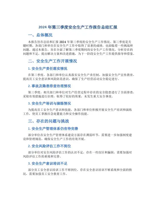 2024年第三季度安全生产工作报告总结汇报
