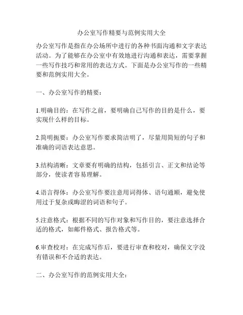 办公室写作精要与范例实用大全