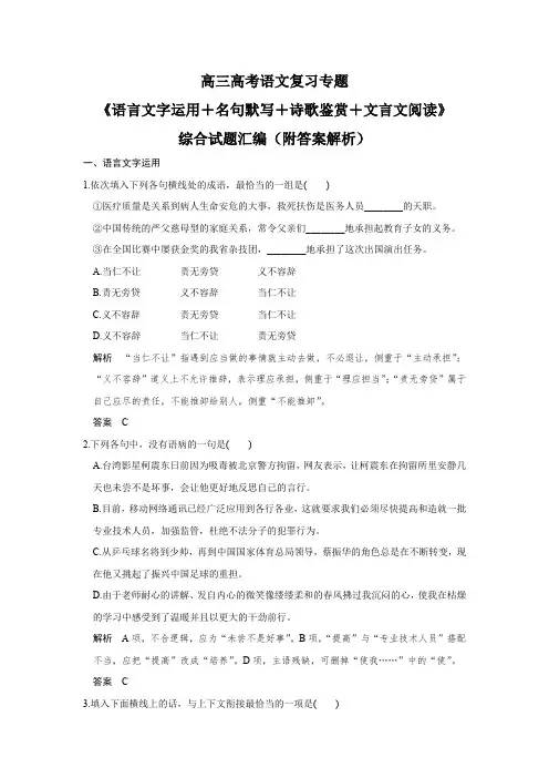 高三高考语文复习专题《语言文字运用+名句默写+诗歌鉴赏+文言文阅读》综合试题汇编(附答案解析)