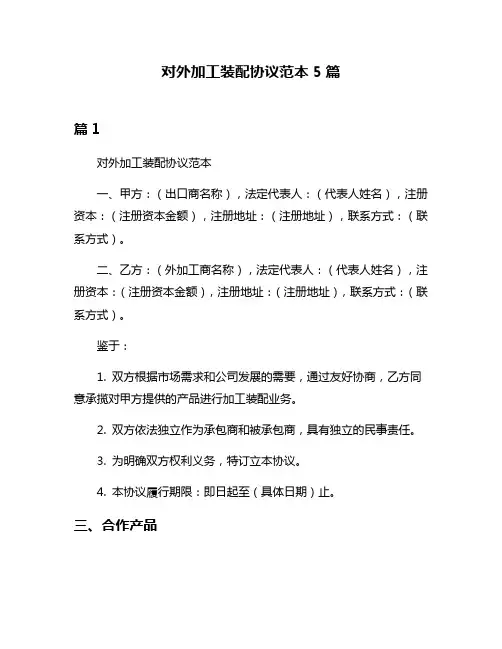 对外加工装配协议范本5篇