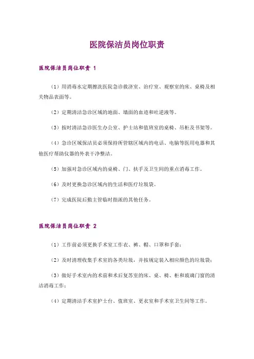 医院保洁员岗位职责 