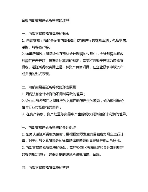 合报内部交易递延所得税的理解