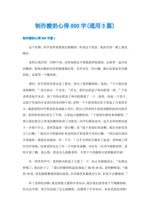 制作酸奶心得800字(通用3篇)
