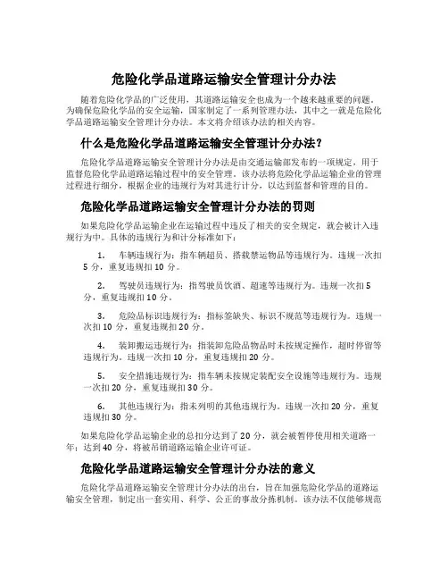 危险化学品道路运输安全管理计分办法