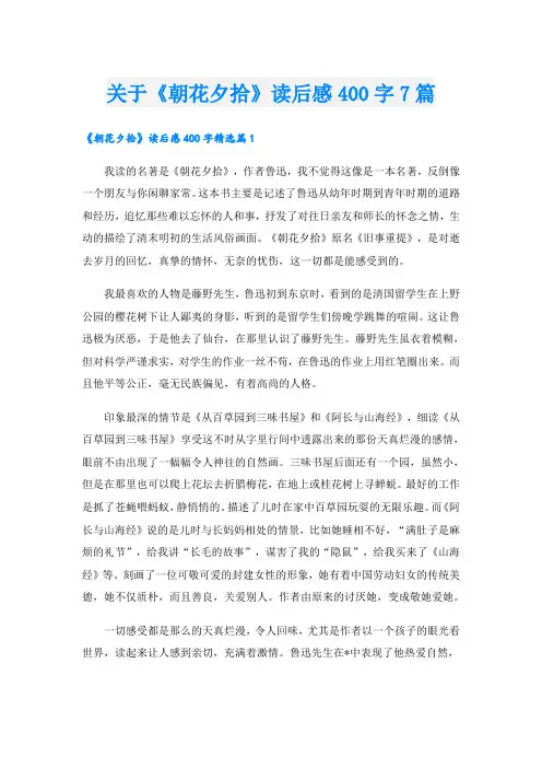 关于《朝花夕拾》读后感400字7篇
