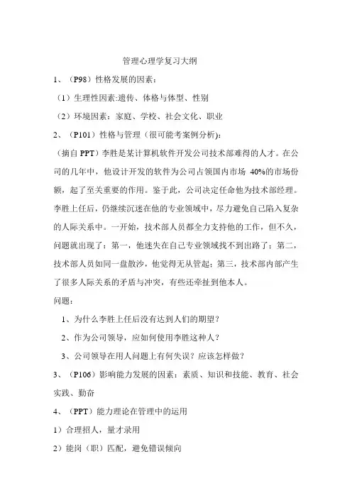 管理心理学复习大纲