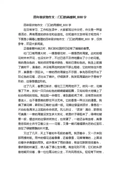 四年级状物作文:门口的两棵树_800字
