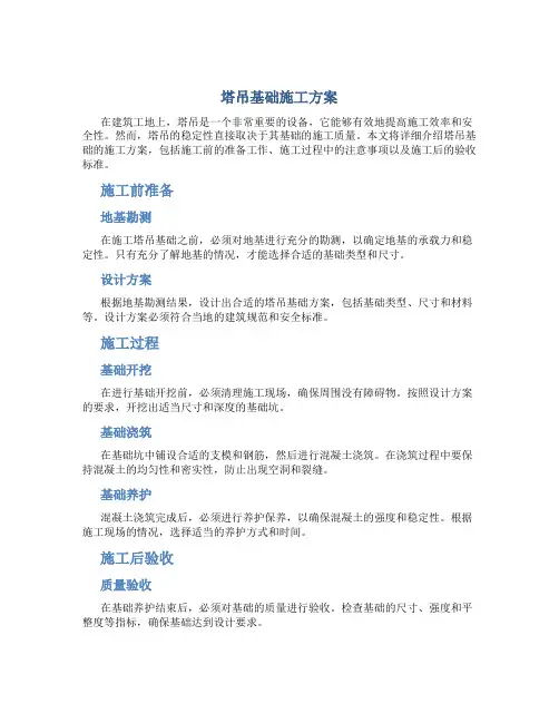 塔吊基础施工方案(DOC)