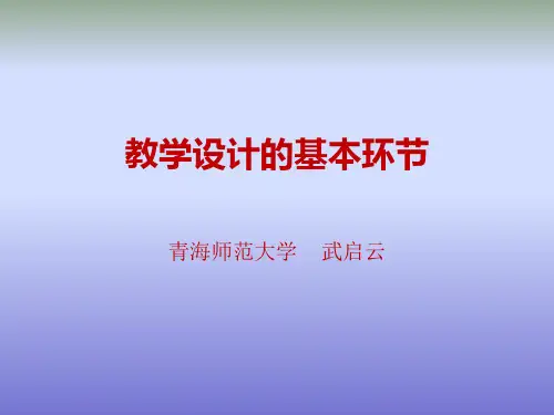 教学设计的基本环节课件.ppt