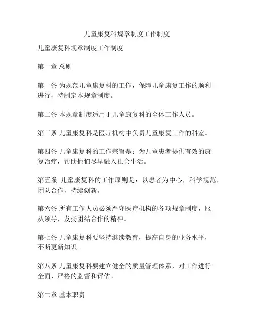 儿童康复科规章制度工作制度