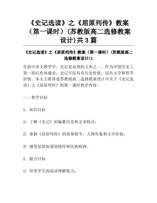《史记选读》之《屈原列传》教案(第一课时)(苏教版高二选修教案设计)共3篇