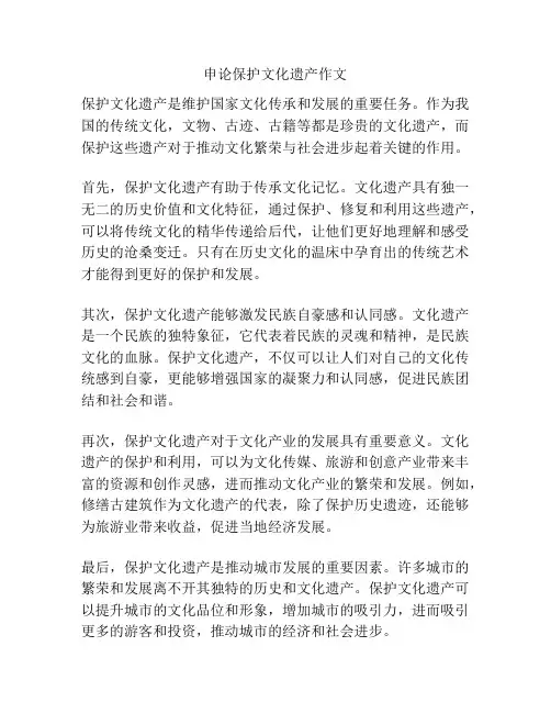申论保护文化遗产作文