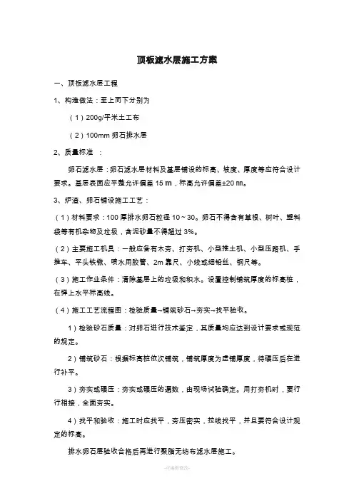 顶板滤水层施工方案