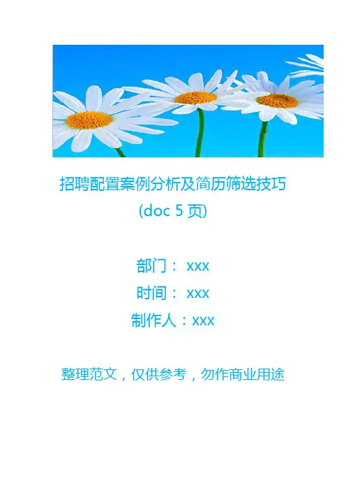 招聘配置案例分析及简历筛选技巧(doc 5页)