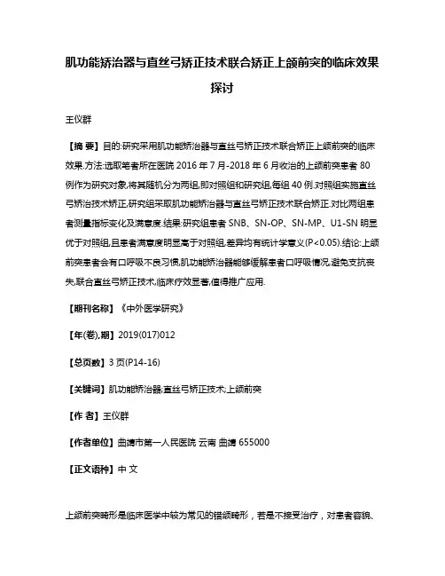 肌功能矫治器与直丝弓矫正技术联合矫正上颌前突的临床效果探讨