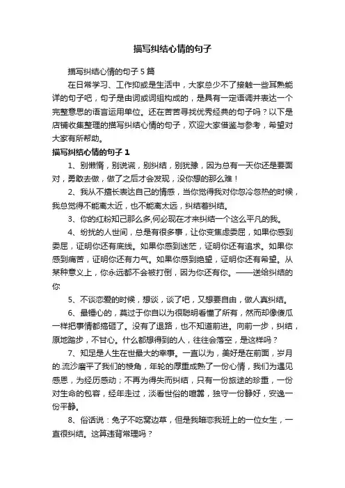 描写纠结心情的句子