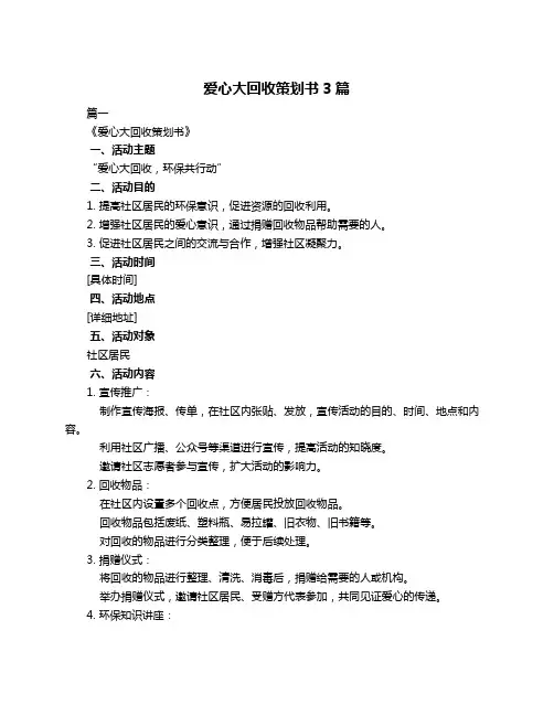 爱心大回收策划书3篇