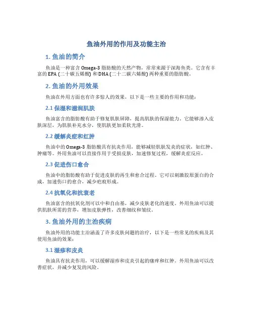 鱼油外用的作用及功能主治