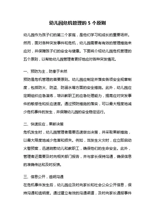 幼儿园危机管理的5个原则