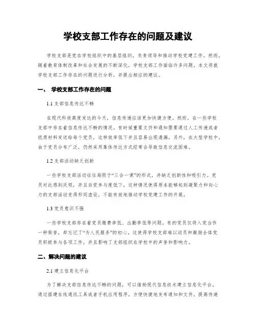 学校支部工作存在的问题及建议