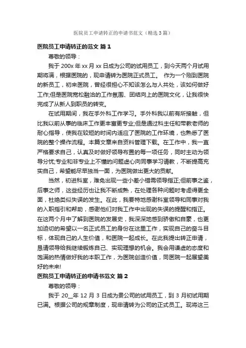 医院员工申请转正的申请书范文（精选3篇）