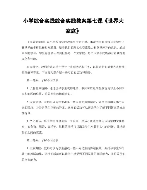 小学综合实践综合实践教案第七课《世界大家庭》