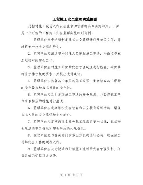 工程施工安全监理实施细则