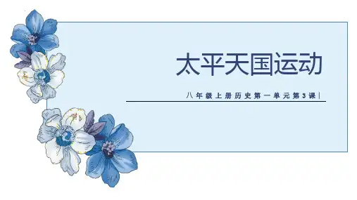 最新部编版初中历史八年级上册《太平天国运动》精品教学课件