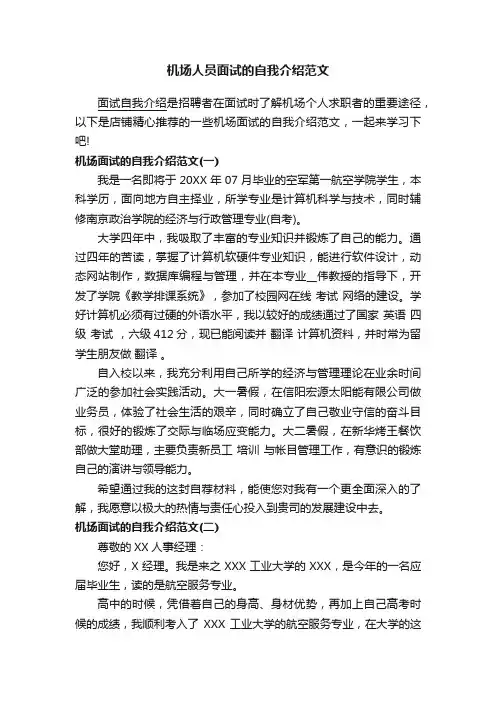 机场人员面试的自我介绍范文
