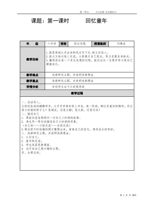 六年级综合实践备课模板 第一单元