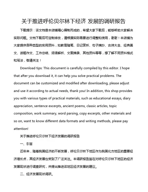 关于推进呼伦贝尔林下经济 发展的调研报告