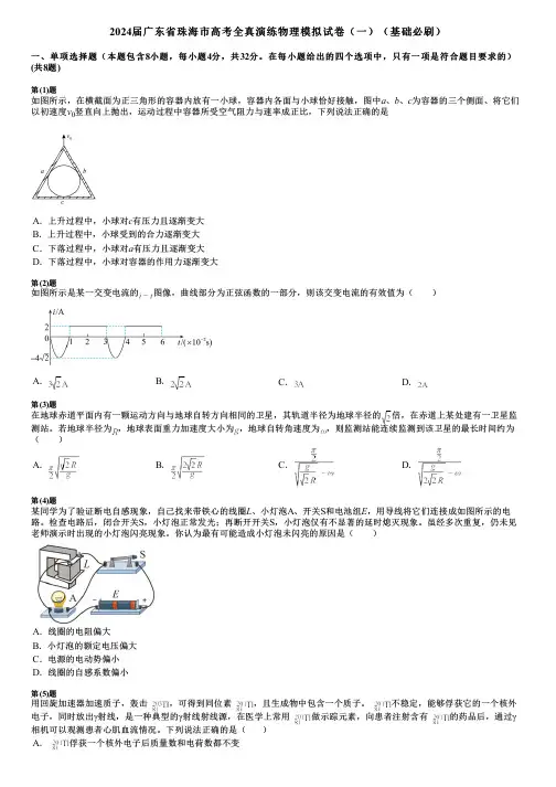 2024届广东省珠海市高考全真演练物理模拟试卷(一)(基础必刷)