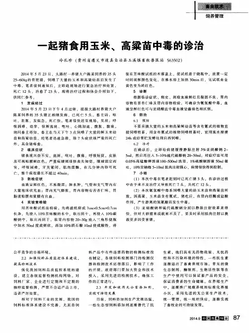一起猪食用玉米、高粱苗中毒的诊治