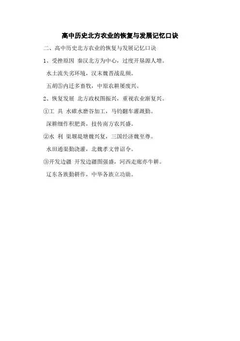 高中历史北方农业的恢复与发展记忆口诀