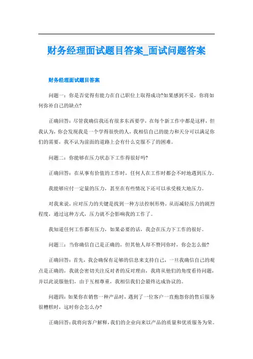 财务经理面试题目答案面试问题答案