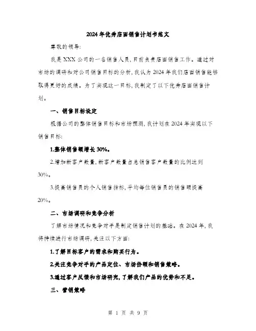 2024年优秀店面销售计划书范文(三篇)