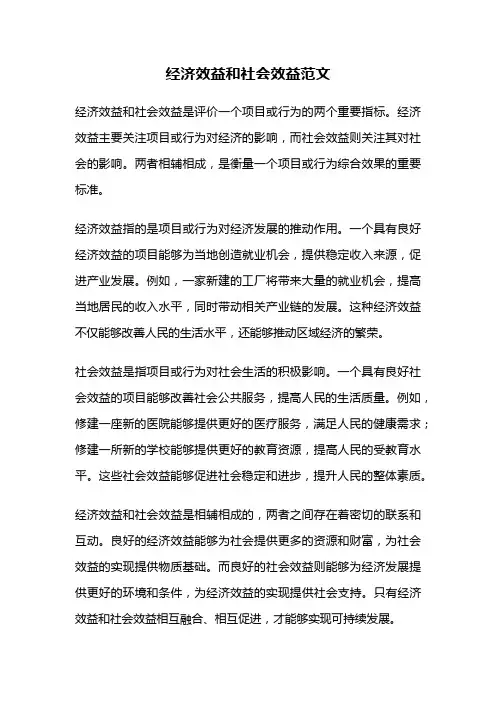 经济效益和社会效益范文
