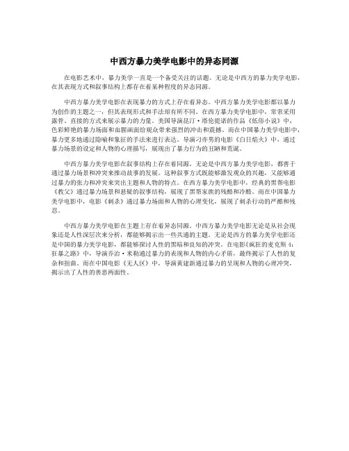 中西方暴力美学电影中的异态同源