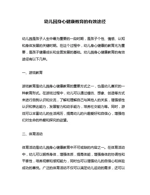 幼儿园身心健康教育的有效途径