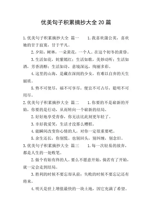 优美句子积累摘抄大全20篇