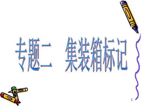 第三章 集装箱标记