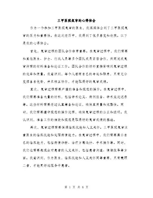 三甲医院复审的心得体会