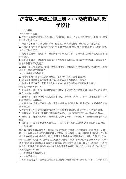 济南版七年级生物上册2.2.3动物的运动教学设计