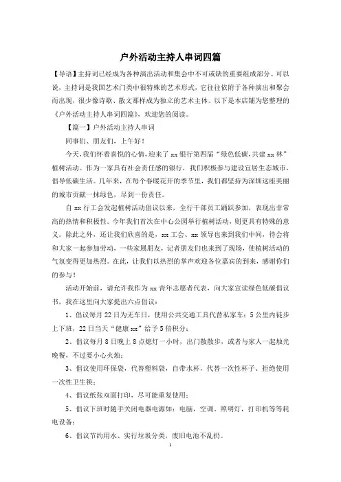 户外活动主持人串词四篇