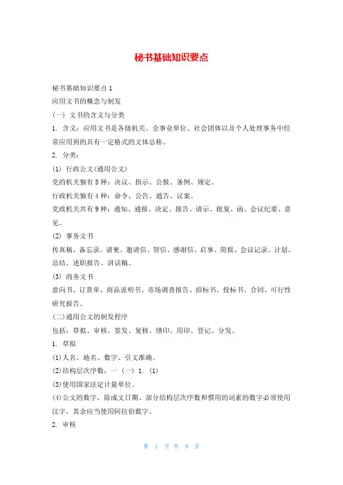 秘书基础知识要点