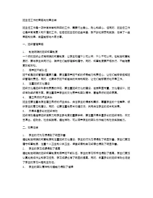 班主任工作的策略与效果总结