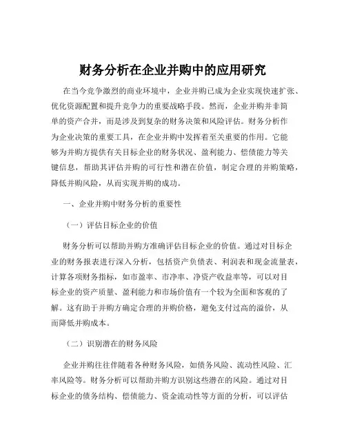财务分析在企业并购中的应用研究